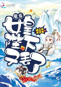 魔尊，女皇陛下又丢了！