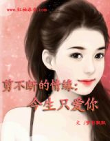 剪不断的情缘：今生只爱你
